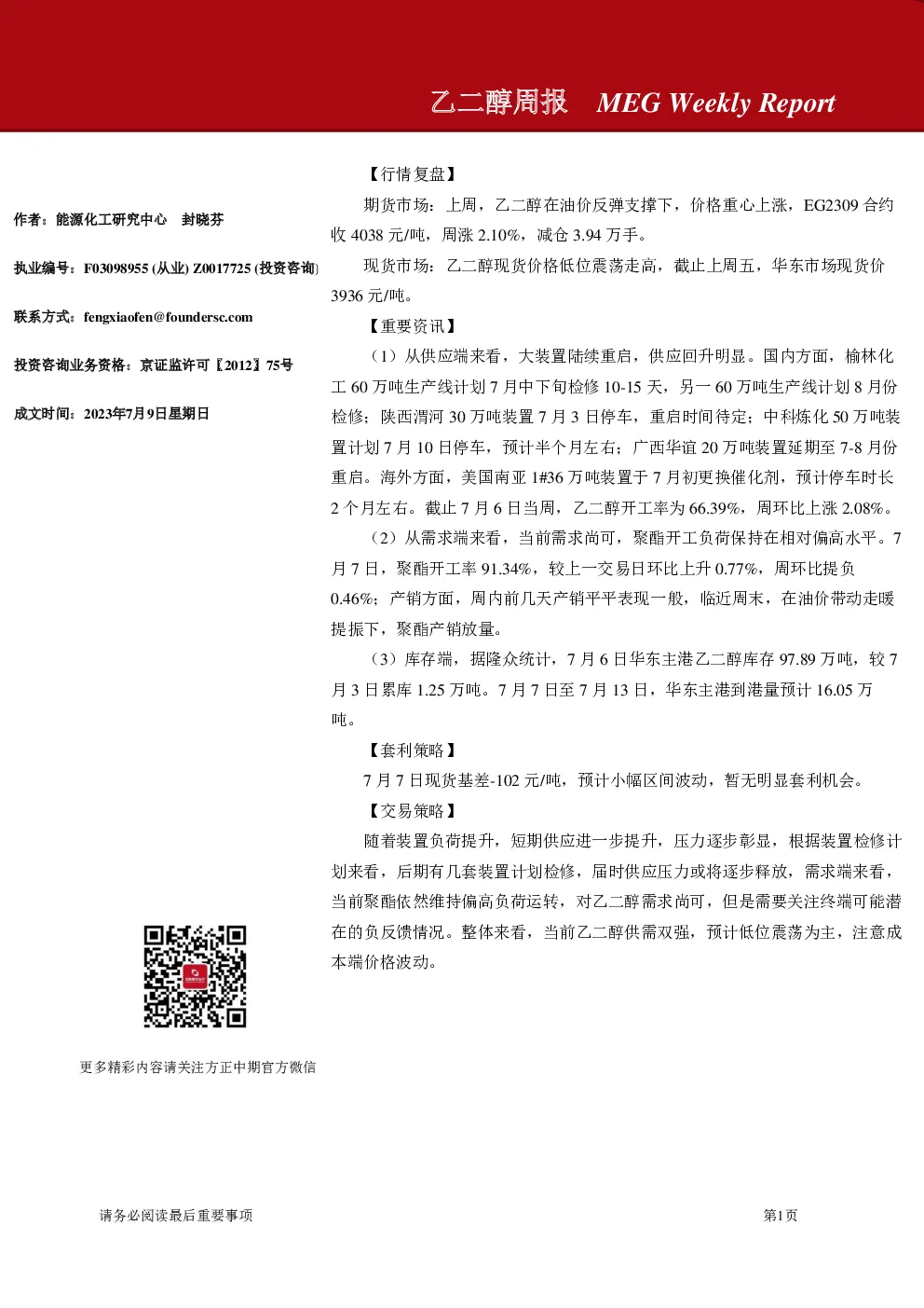 乙二醇周报