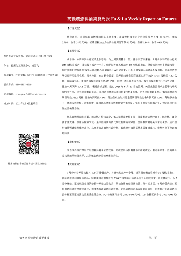 高低硫燃料油期货周报