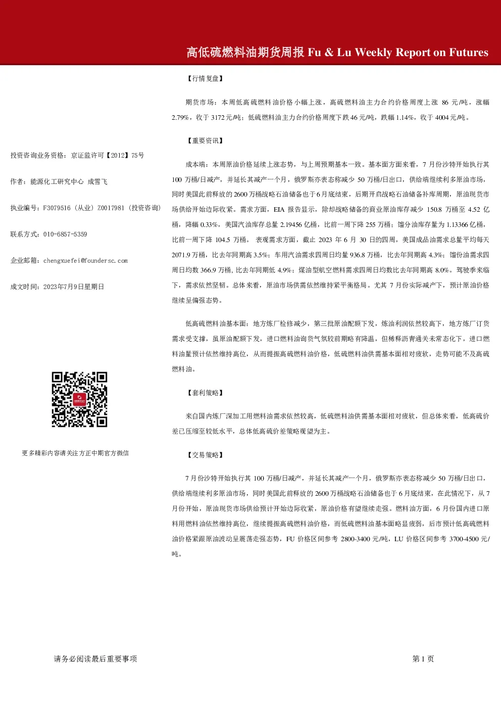 高低硫燃料油期货周报
