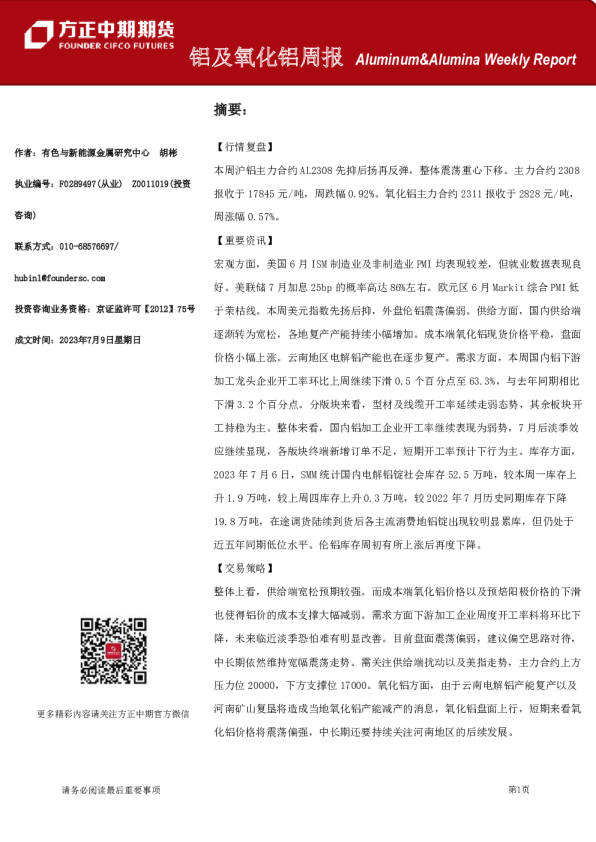 铝及氧化铝周报