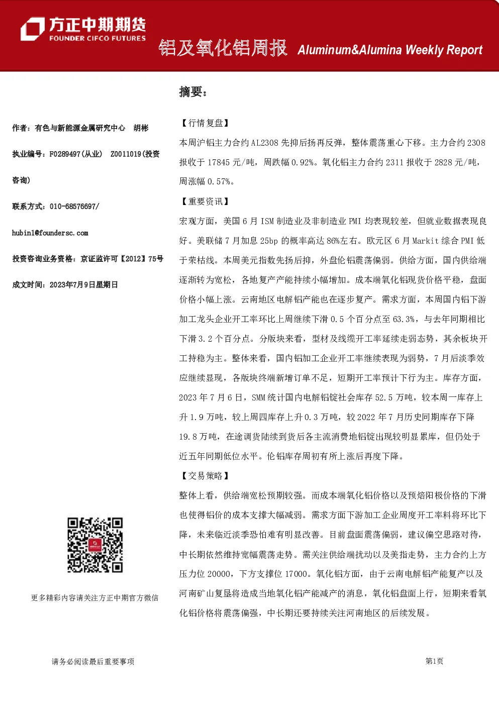 铝及氧化铝周报