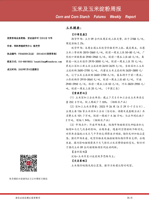 玉米及玉米淀粉周报