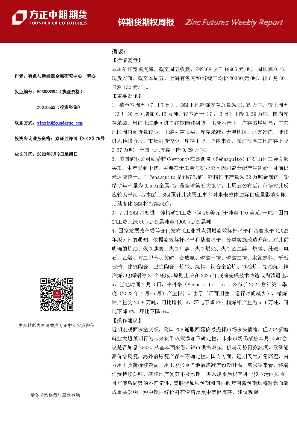 锌期货期权周报