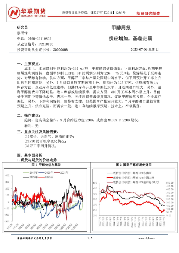甲醇周报：供应增加，基差走弱