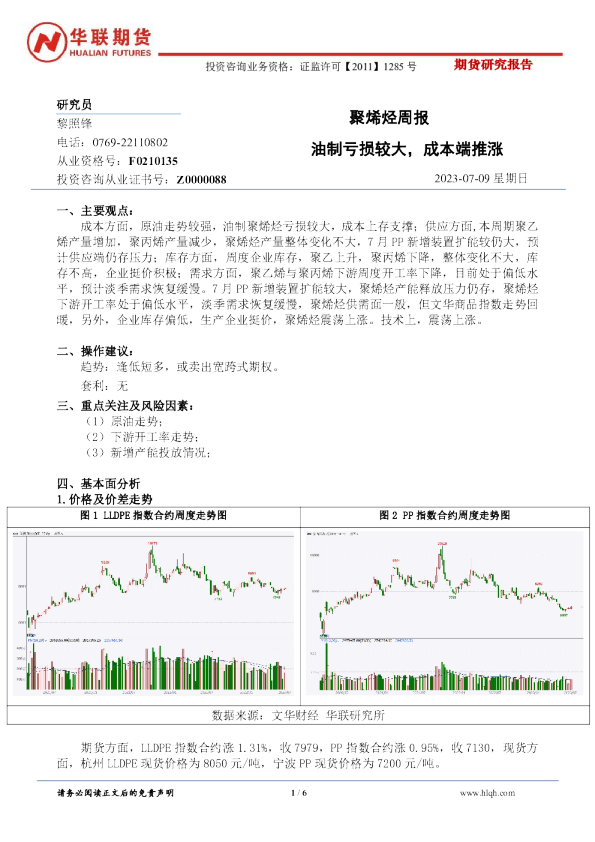 聚烯烃周报：油制亏损较大，成本端推涨