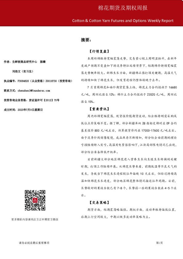 棉花期货及期权周报