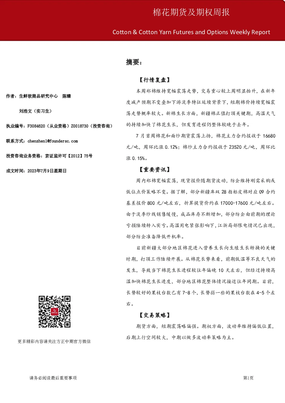 棉花期货及期权周报