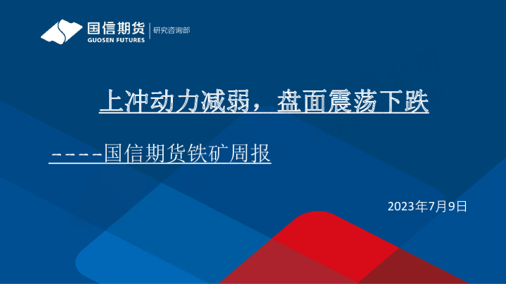 铁矿周报：上冲动力减弱，盘面震荡下跌