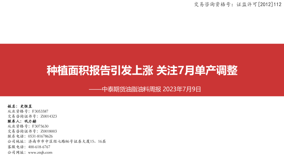 油脂油料周报：种植面积报告引发上涨 关注7月单产调整