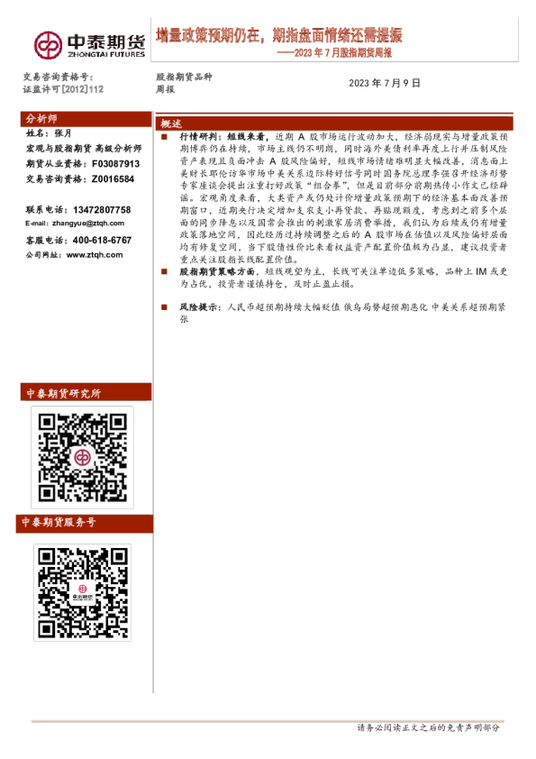 2023年7月股指期货周报：增量政策预期仍在，期指盘面情绪还需提振