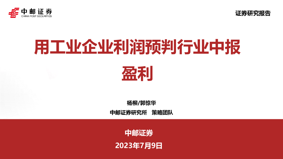 用工业企业利润预判行业中报盈利