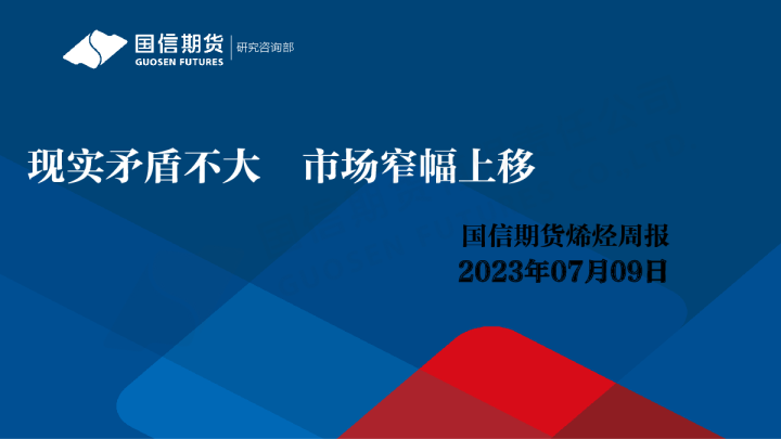 烯烃周报：现实矛盾不大 市场窄幅上移