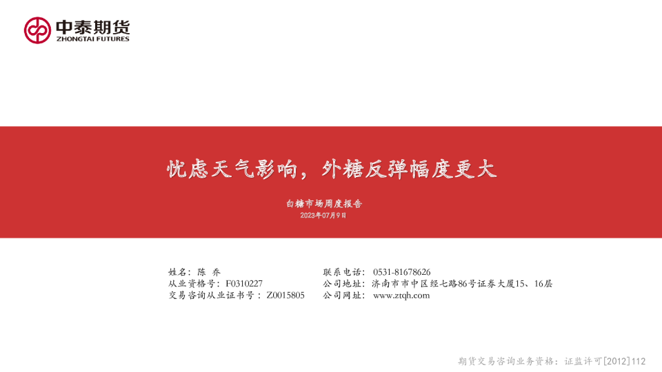 白糖市场周度报告：忧虑天气影响，外糖反弹幅度更大