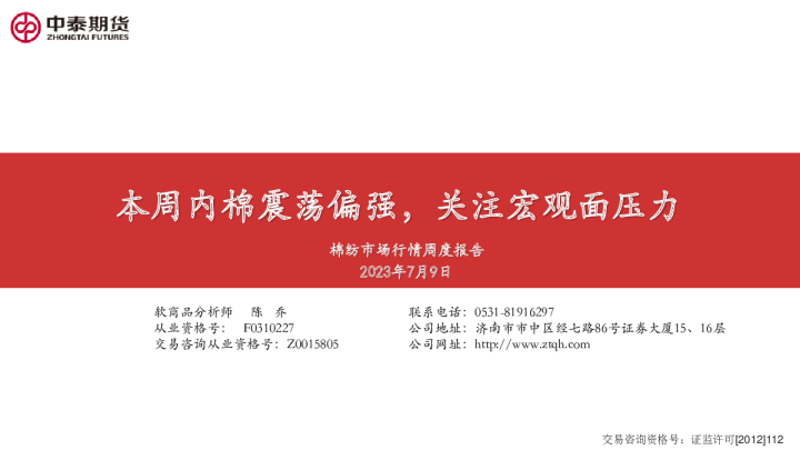 棉纺市场行情周度报告：本周内棉震荡偏强，关注宏观面压力