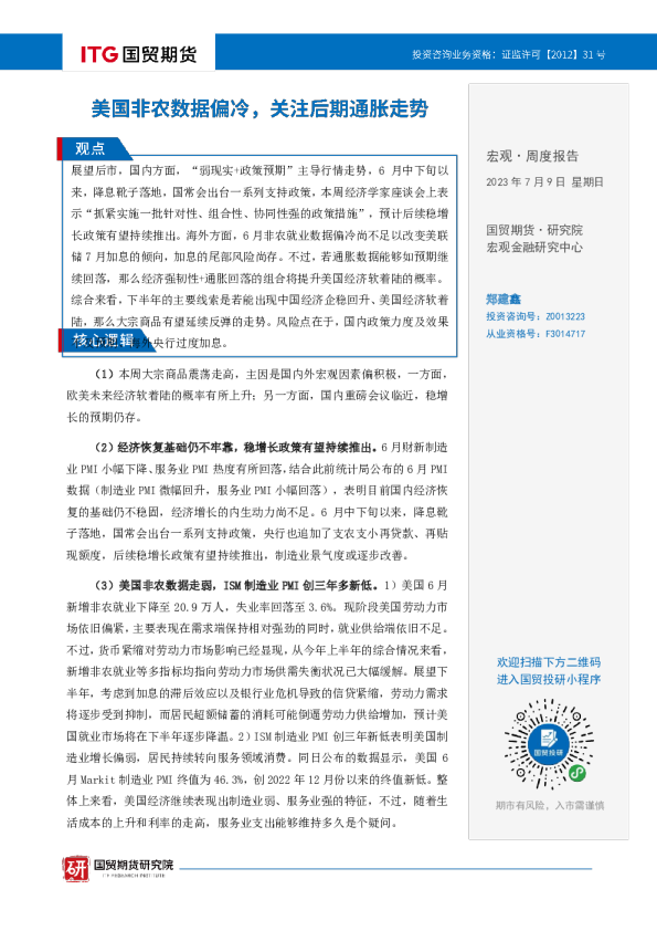 美国非农数据偏冷，关注后期通胀走势