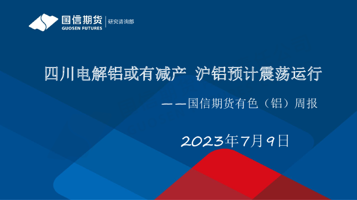 有色（铝）周报：四川电解铝或有减产 沪铝预计震荡运行