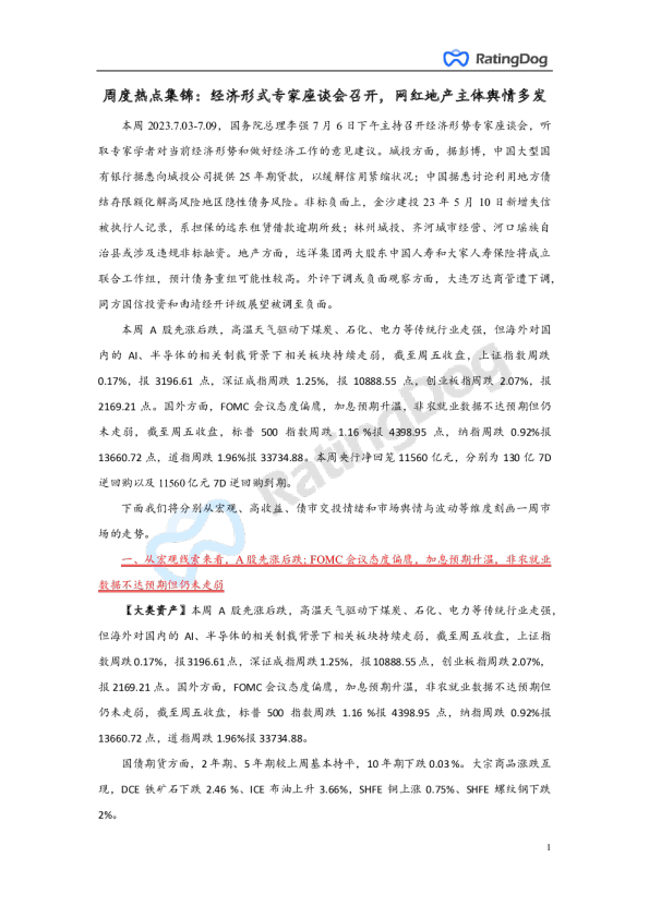 周度热点集锦：经济形式专家座谈会召开，网红地产主体舆情多发