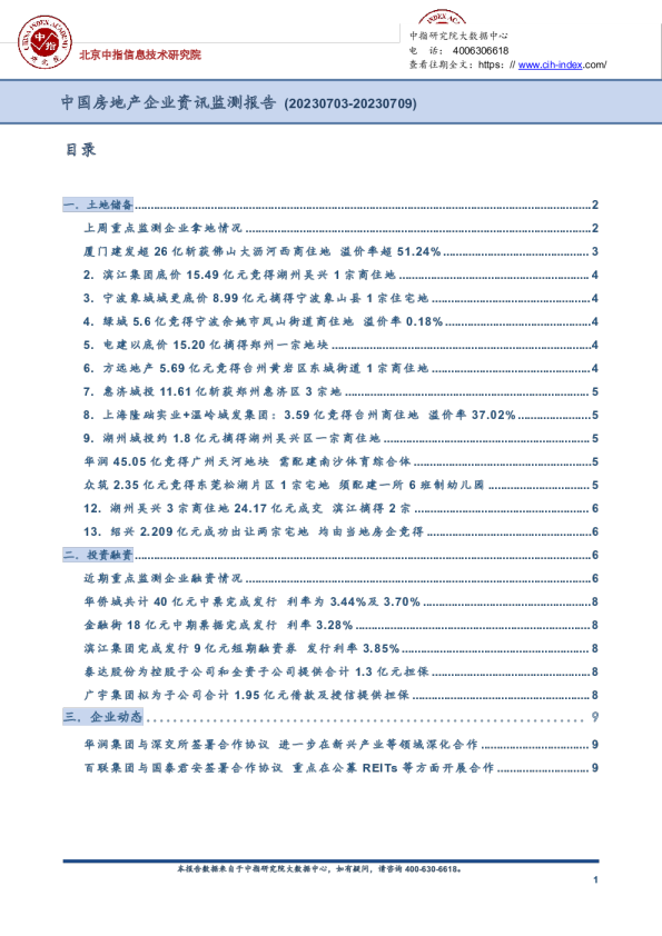 中国房地产企业资讯监测报告（2023年7月3日-2023年7月9日）