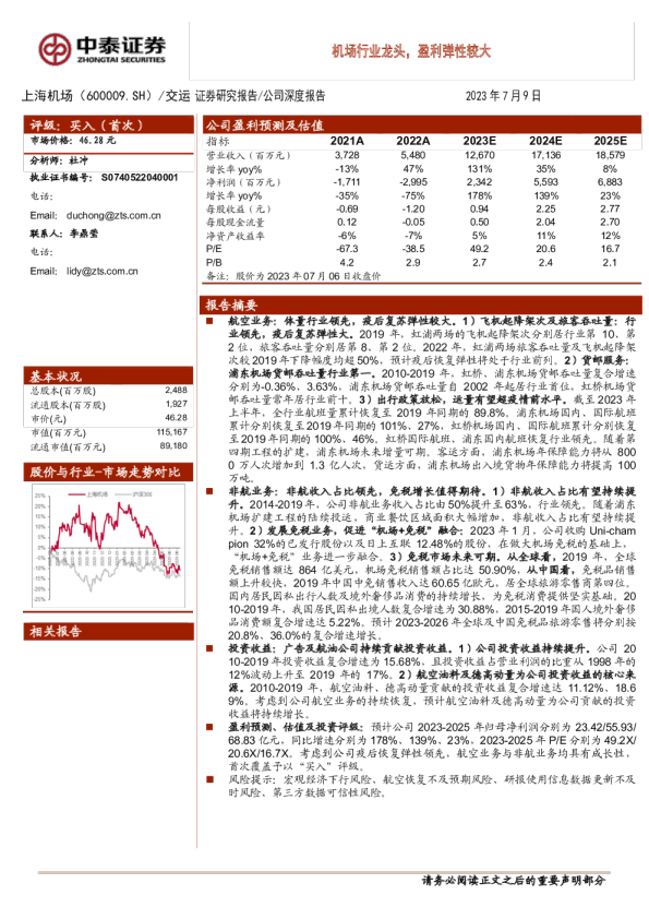 机场行业龙头，盈利弹性较大