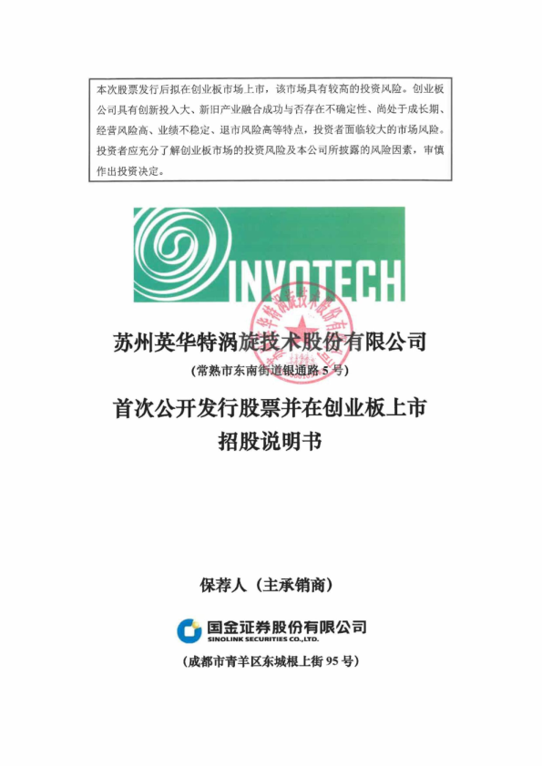英华特：首次公开发行股票并在创业板上市招股说明书