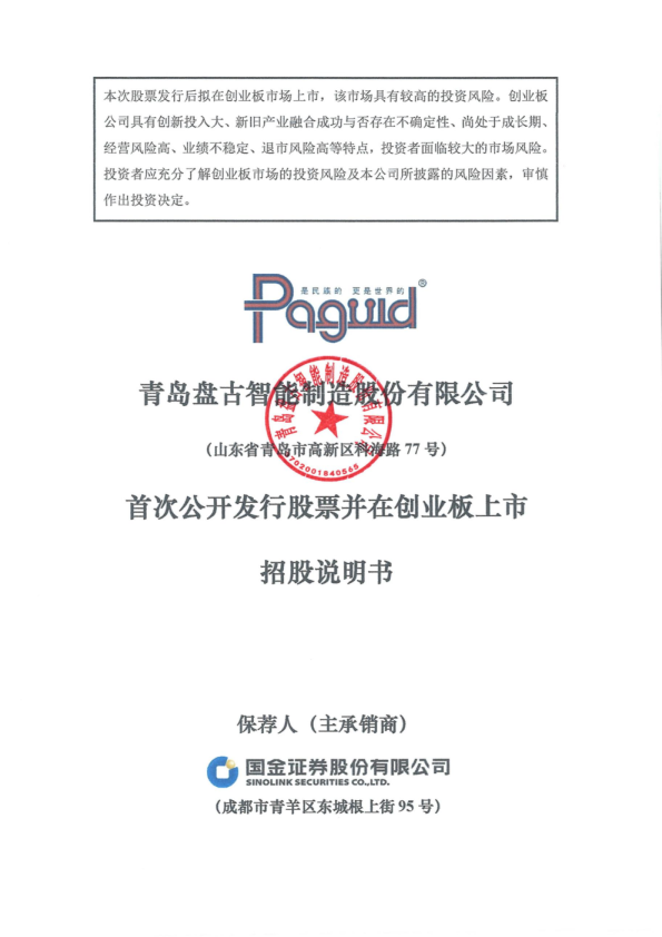盘古智能：首次公开发行股票并在创业板上市招股说明书
