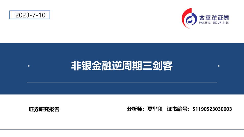 非银金融逆周期三剑客
