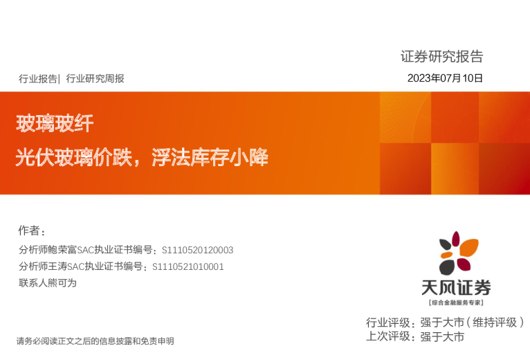 玻璃玻纤行业周报：光伏玻璃价跌，浮法库存小降