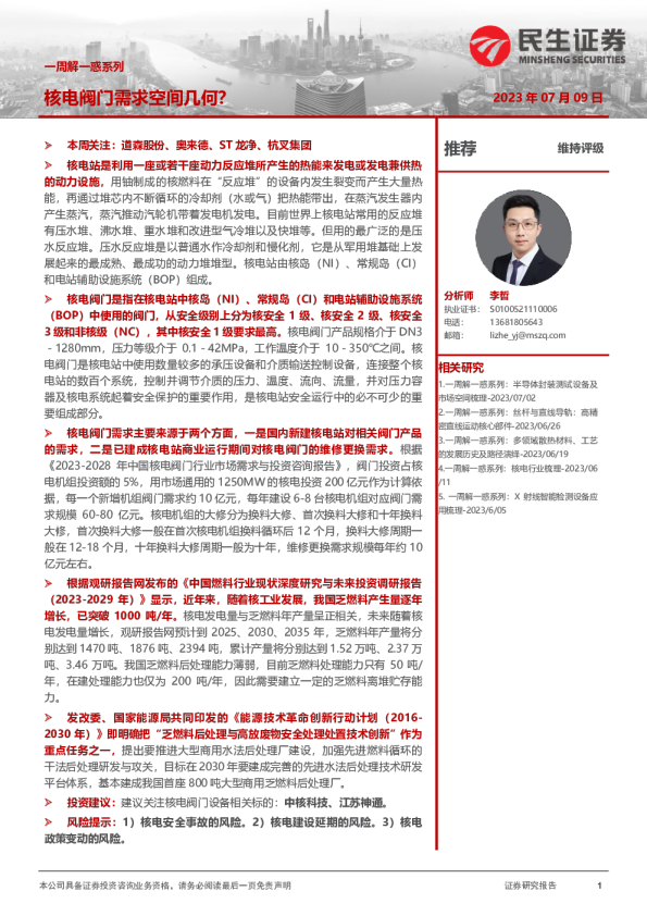 机械行业一周解一惑系列：核电阀门需求空间几何？