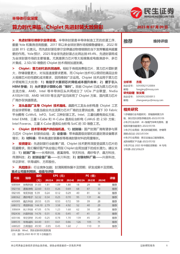 半导体行业深度：算力时代来临，Chiplet先进封装大放异彩