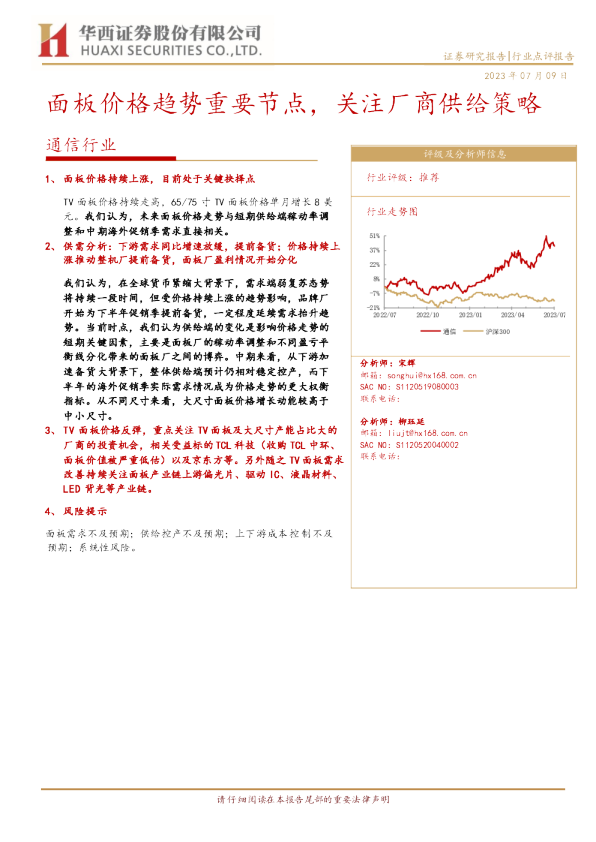 面板价格趋势重要节点，关注厂商供给策略
