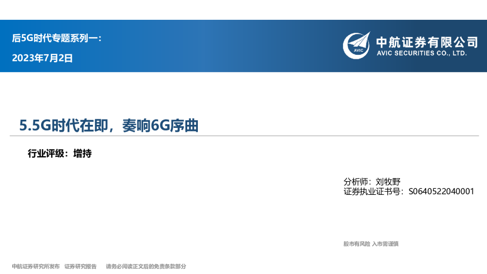 后5G时代专题系列一:5.5G时代在即,奏响6G序曲