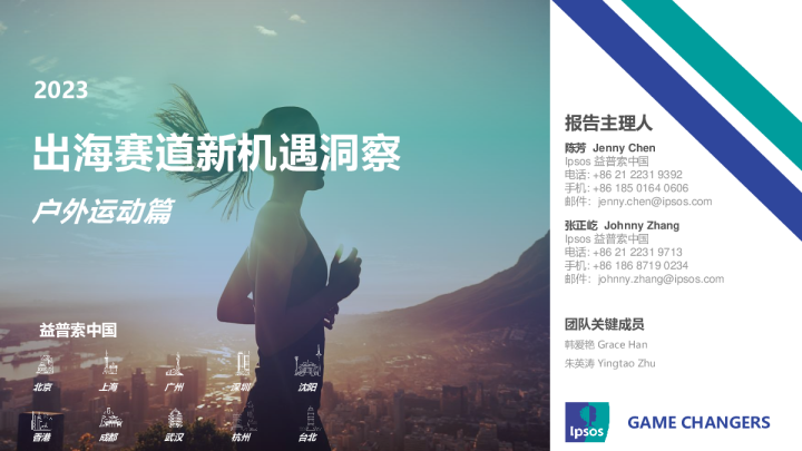 消费行业2023出海赛道新机遇洞察：户外运动篇