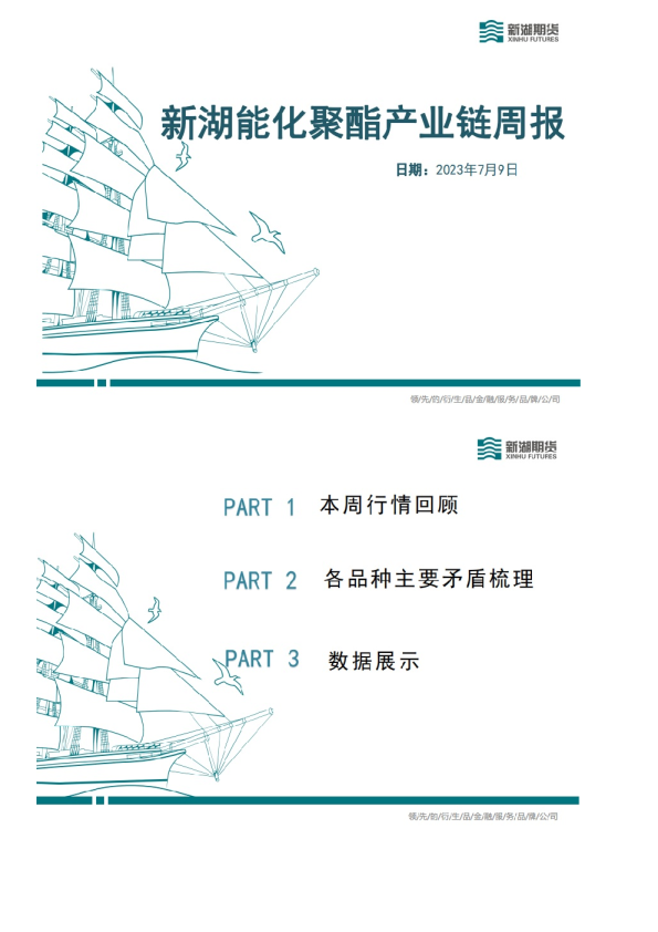 新湖能化聚酯产业链周报