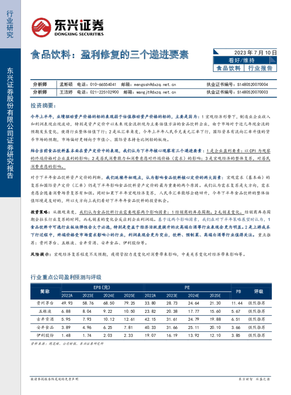 食品饮料：盈利修复的三个递进要素