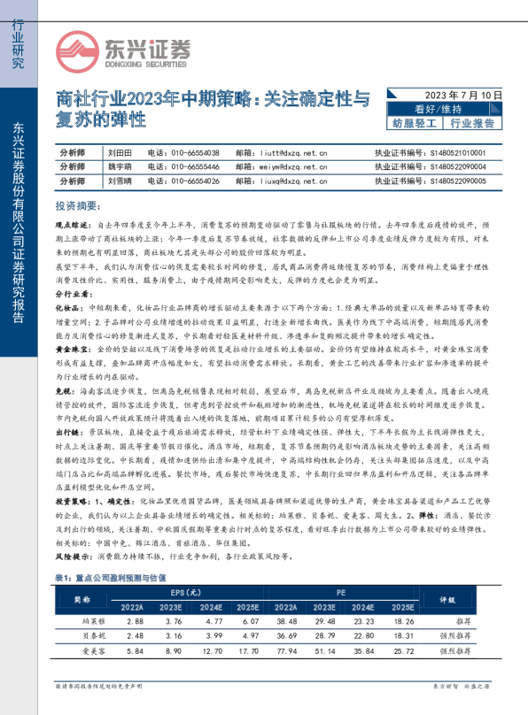 商社行业2023年中期策略：关注确定性与复苏的弹性