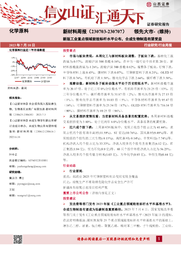 新材料周报：新版工业重点领域能效标杆水平公布，合成生物制造有望受益