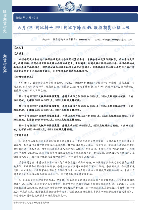 6月CPI同比持平 PPI同比下降5.4% 股指期货小幅上涨