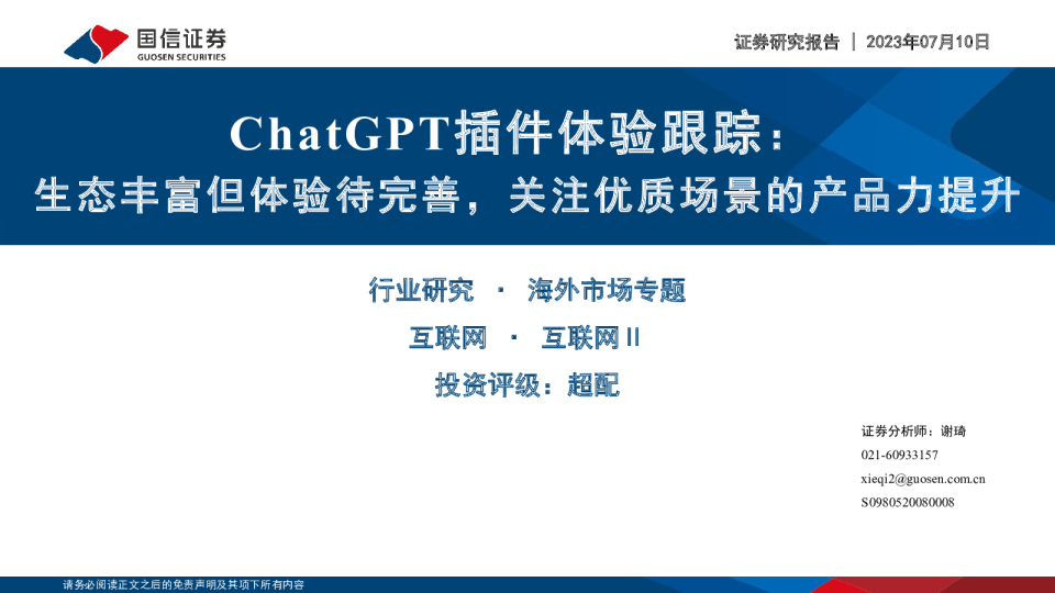 ChatGPT插件体验跟踪:生态丰富但体验待完善,关注优质场景的产品力提升
