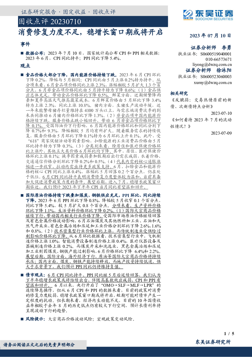 2023-07-10 徐沐阳、李勇 东吴证券 偏***