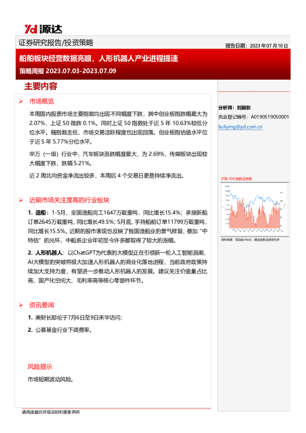 策略周报：船舶板块经营数据亮眼，人形机器人产业进程提速