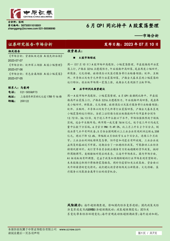 市场分析：6月CPI同比持平 A股震荡整理