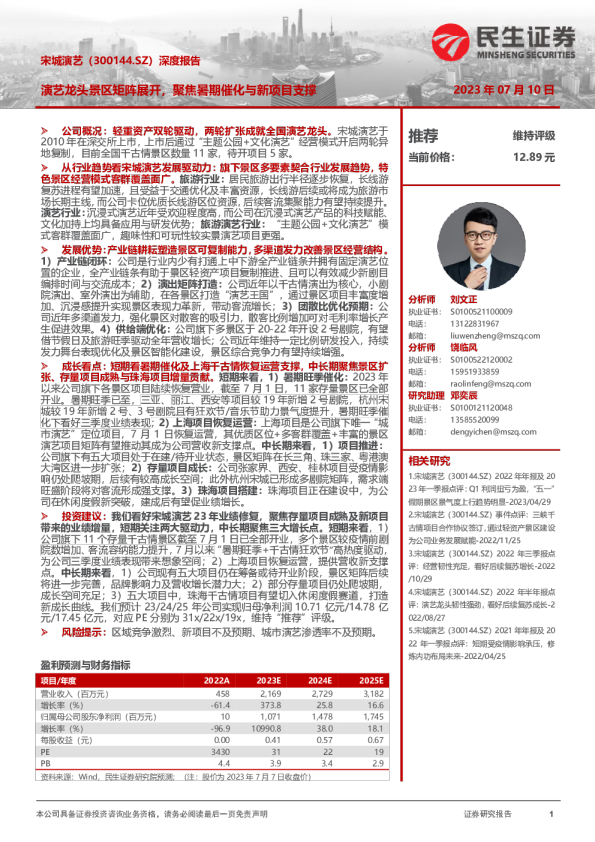 深度报告:演艺龙头景区矩阵展开,聚焦暑期催化与新项目支撑