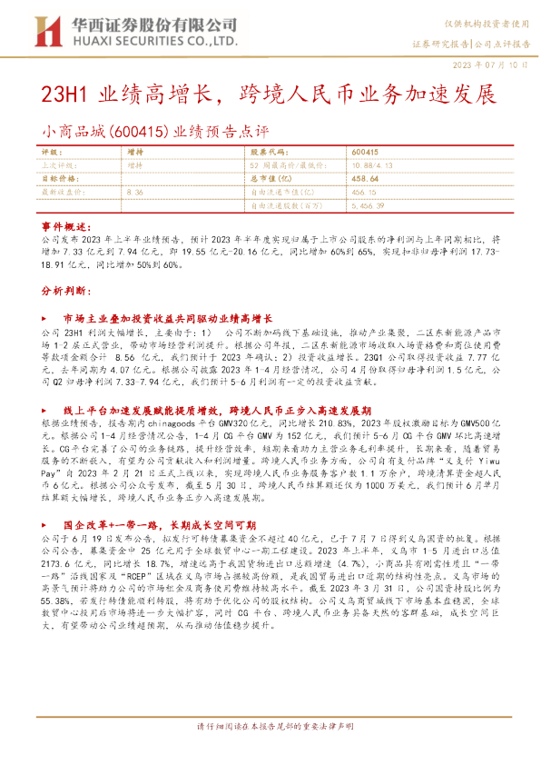业绩预告点评：23H1业绩高增长，跨境人民币业务加速发展