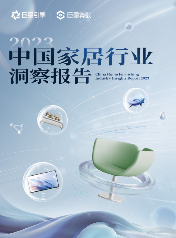 2023中国家居行业洞察报告