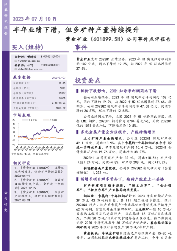 公司事件点评报告:半年业绩下滑,但多矿种产量持续提升