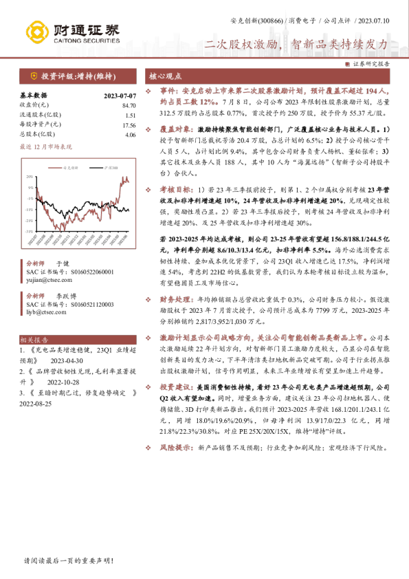 二次股权激励，智新品类持续发力