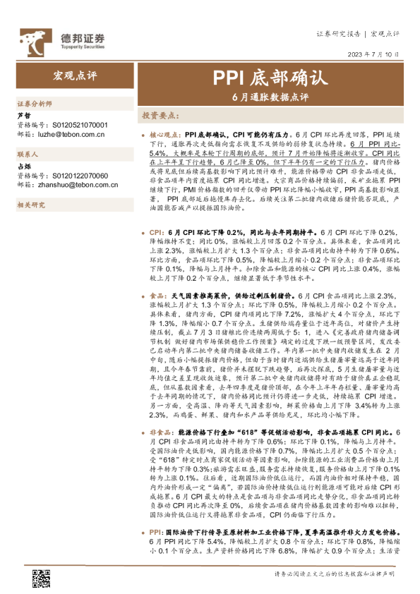 6月通胀数据点评：PPI底部确认