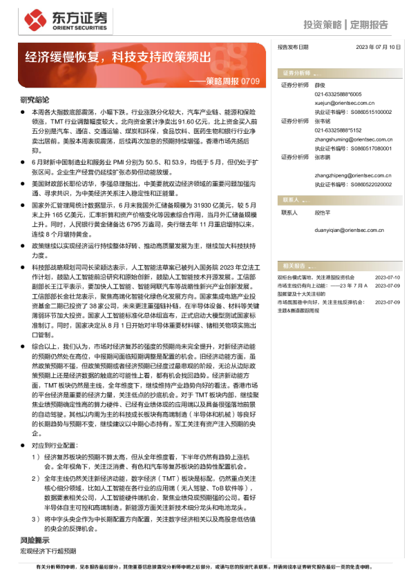 策略周报：经济缓慢恢复，科技支持政策频出