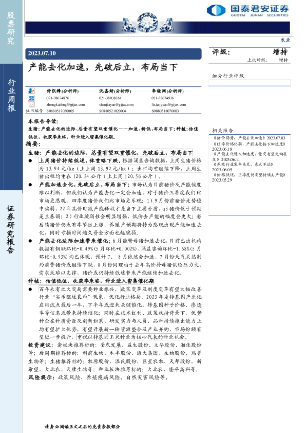 农业：产能去化加速，先破后立，布局当下