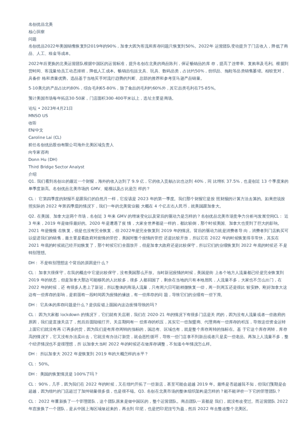 名创优品(09896)北美交流纪要-调研纪要